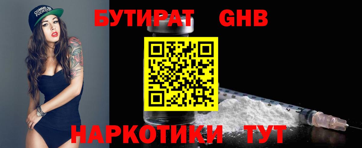 БУТИРАТ GHB Узловая